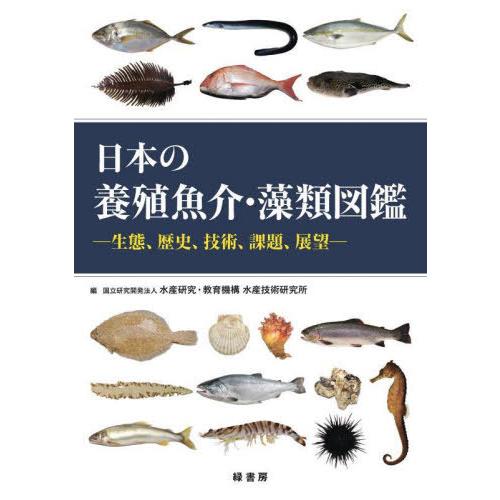 【送料無料】[本/雑誌]/日本の養殖魚介・藻類図鑑/水産研究・教育機構水産技術研究所/編
