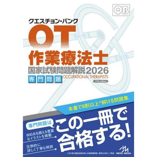 [本/雑誌]/クエスチョン・バンク作業療法士国家試験問題解説 2026専門問題/医療情報科学研究所/...
