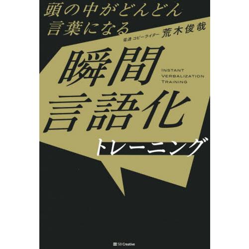 [本/雑誌]/頭の中がどんどん言葉になる瞬間言語化トレーニング/荒木俊哉/著