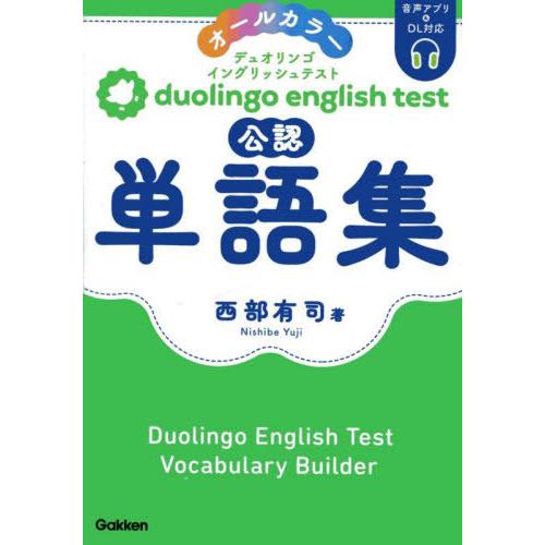 【送料無料】[本/雑誌]/duolingo english test公認単語集 オールカラー/西部有...