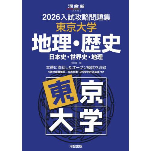 【送料無料】[本/雑誌]/2026 入試攻略問題集 東京大学 地理・歴史 (河合塾SERIES)/河...