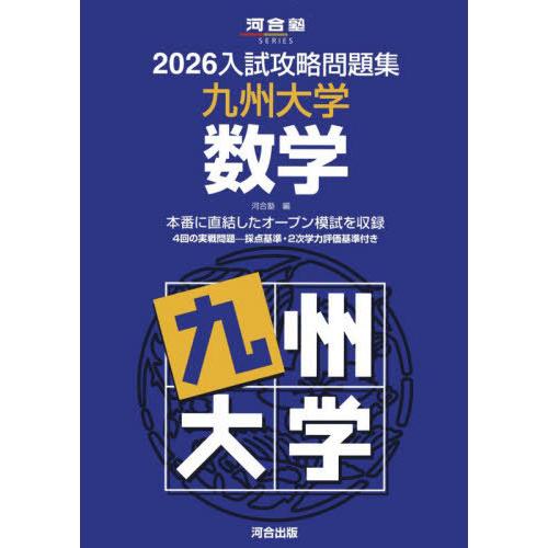 【送料無料】[本/雑誌]/2026 入試攻略問題集 九州大学 数学 (河合塾SERIES)/河合塾