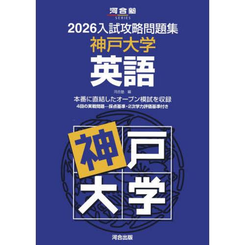【送料無料】[本/雑誌]/2026 入試攻略問題集 神戸大学 英語 (河合塾SERIES)/河合塾