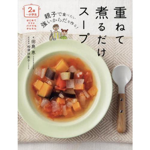 [本/雑誌]/親子で食べたい強いからだを作る!重ねて煮るだけスープ 2歳〜小学生 (はじめてママとパ...