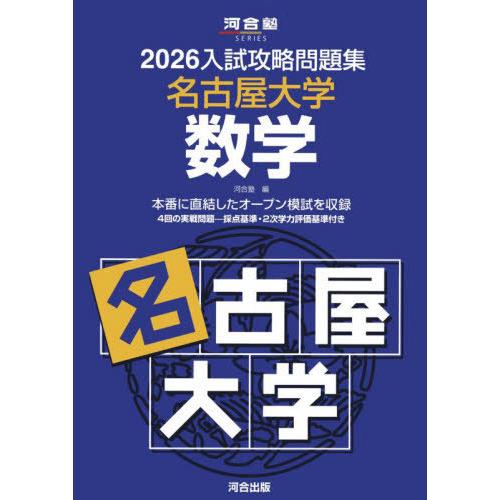 【送料無料】[本/雑誌]/2026 入試攻略問題集 名古屋大学 数学 (河合塾SERIES)/河合塾