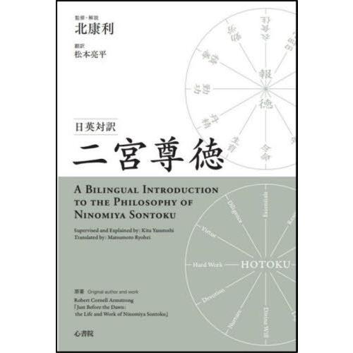 [本/雑誌]/日英対訳 二宮尊徳/北康利/監修・解説 松本亮平/訳 RobertCornellArm...