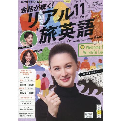 [本/雑誌]/NHKテレビ会話が続く!リアル旅英語 2025年11月号/NHK出版(雑誌)