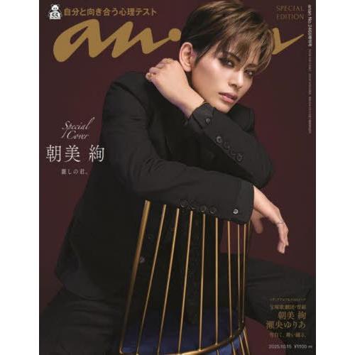 [本/雑誌]/anan (アンアン) 2025年10月号増刊 スペシャルエディション 【表紙】 朝美...