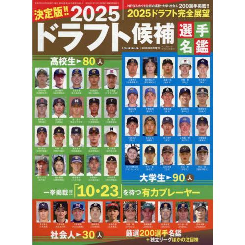 [本/雑誌]/2025ドラフト候補選手名鑑 2025年10月号/ベースボール・マガジン社(雑誌)