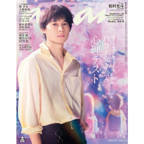 [本/雑誌]/anan (アンアン) 2025年10月15日号 【表紙】 松村北斗 【特集】 自分と...