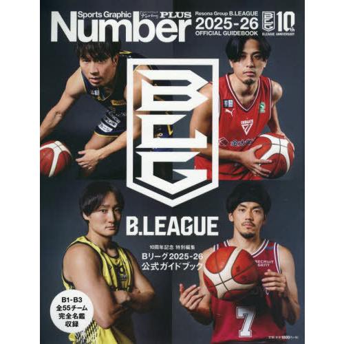 [本/雑誌]/Bリーグ2025-26 公式ガイドブック (NumberPLUS)/文藝春秋