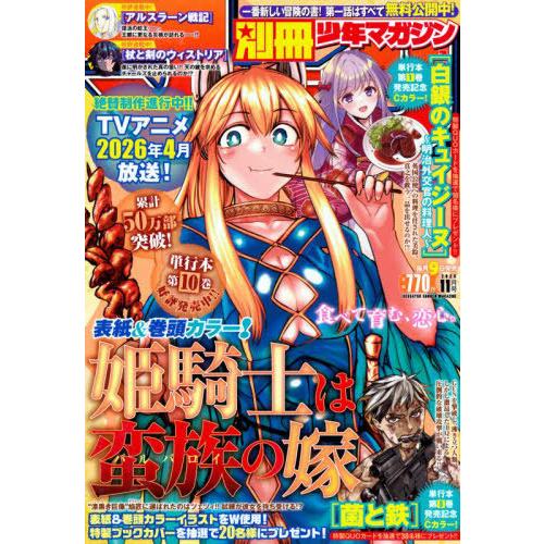 [本/雑誌]/別冊少年マガジン 2025年11月号 【表紙】 姫騎士は蛮族の嫁/講談社(雑誌)