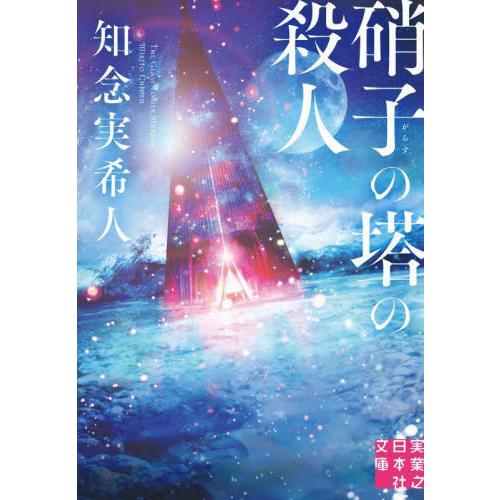 [本/雑誌]/硝子の塔の殺人 (実業之日本社文庫)/知念実希人/著