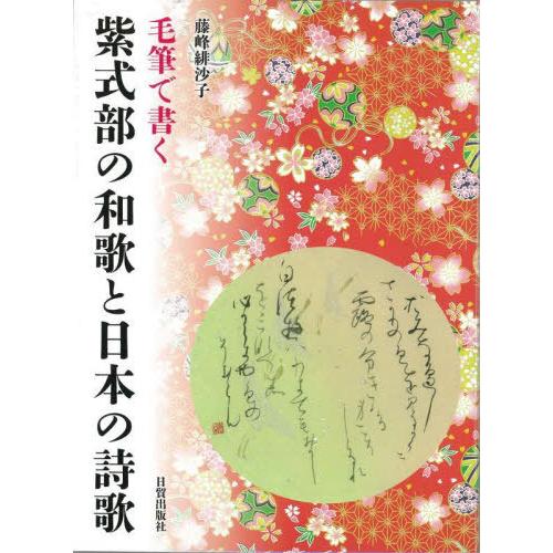 【送料無料】[本/雑誌]/毛筆で書く紫式部の和歌と日本の詩歌/藤峰緋沙子/著