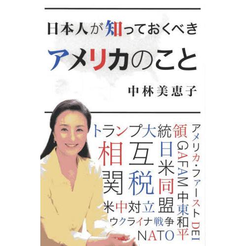 [本/雑誌]/日本人が知っておくべきアメリカのこと/中林美恵子/著