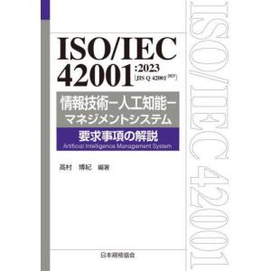 【送料無料】[本/雑誌]/ISO/IEC42001:2023〈JIS Q42001:2025〉情報技術-人工知能-マネジメントシステム要求事項の解説 (Management System ISO SERIES)/｜ネオウィング Yahoo!店
