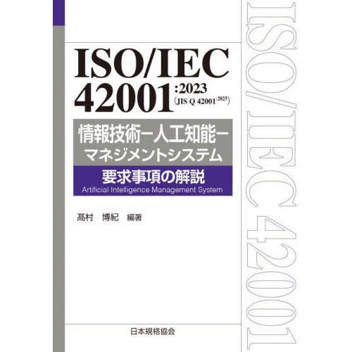 【送料無料】[本/雑誌]/ISO/IEC42001:2023〈JIS Q42001:2025〉情報技...