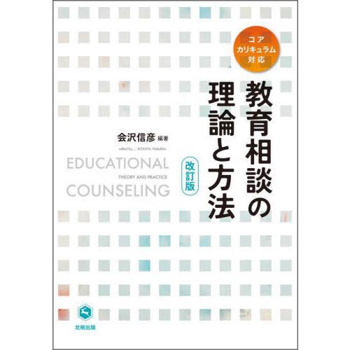 【送料無料】[本/雑誌]/教育相談の理論と方法/会沢信彦/編著