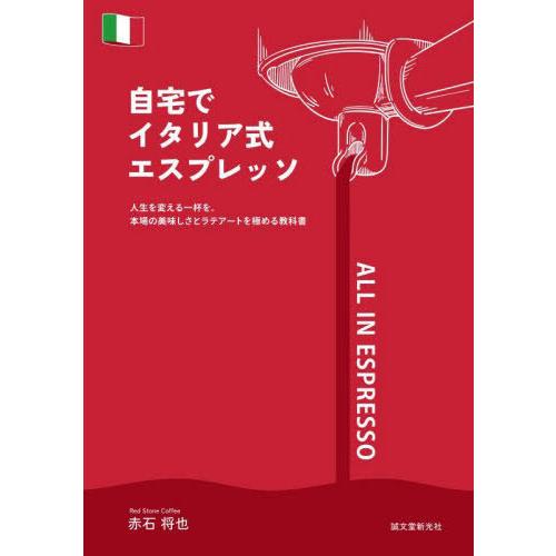 【送料無料】[本/雑誌]/自宅でイタリア式エスプレッソ 人生を変える一杯を。本場の美味しさとラテアー...