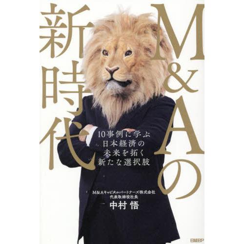 [本/雑誌]/M&amp;Aの新時代 10事例に学ぶ日本経済の未来を拓く新たな選択肢/中村悟/著