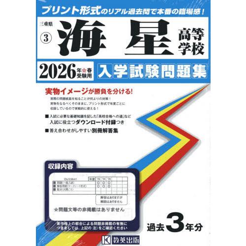 【送料無料】[本/雑誌]/海星高等学校 入学試験問題集 2026年春受験用 プリント形式のリアル過去...