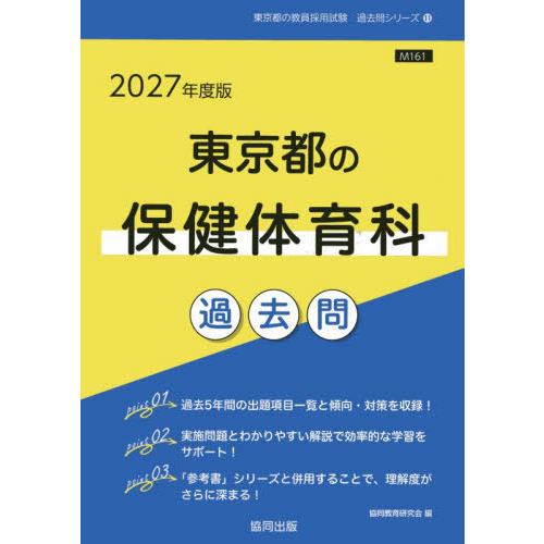 [本/雑誌]/2027 東京都の保健体育科過去問 (教員採用試験「過去問」シリーズ)/協同教育研究会