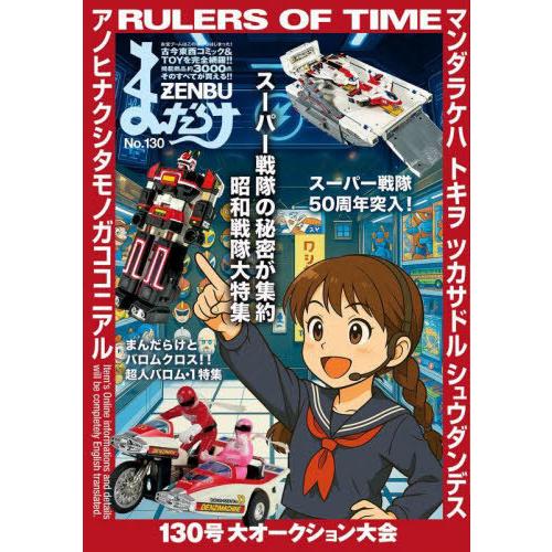 [本/雑誌]/まんだらけZENBU 130/まんだらけ出版部