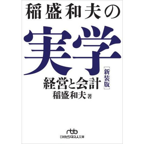 [本/雑誌]/稲盛和夫の実学 経営と会計 (日経ビジネス人文庫)/稲盛和夫/著