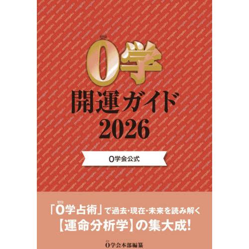 [本/雑誌]/0学開運ガイド 0学会公式 2026/0学会本部/編纂