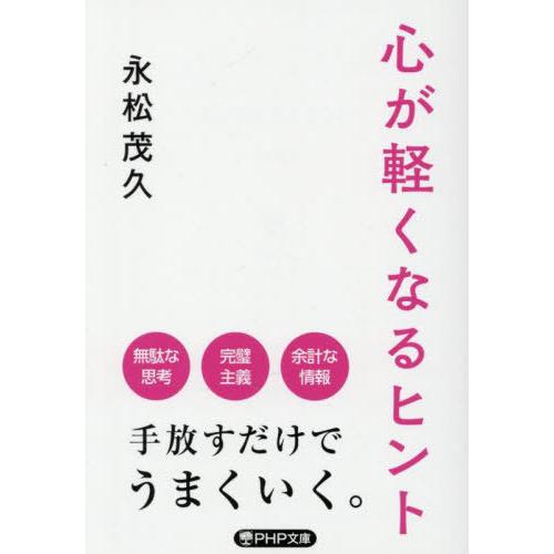 [本/雑誌]/心が軽くなるヒント (PHP文庫)/永松茂久/著
