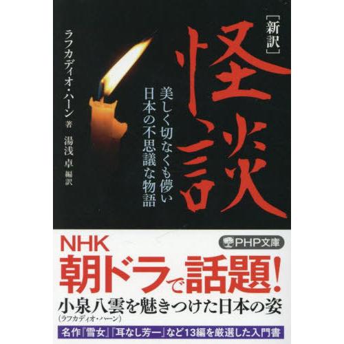 [本/雑誌]/怪談 新訳 美しく切なくも儚い日本の不思議な物語 (PHP文庫)/ラフカディオ・ハーン...