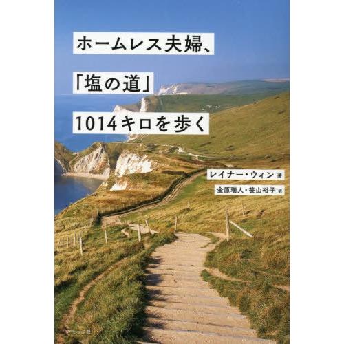 [本/雑誌]/ホームレス夫婦、「塩の道」1014キロを歩く / 原タイトル:THE SALT PAT...