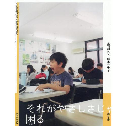 [本/雑誌]/それがやさしさじゃ困る/鳥羽和久/文 植本一子/写真