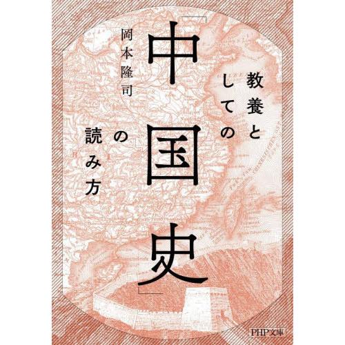 [本/雑誌]/教養としての「中国史」の読み方 (PHP文庫)/岡本隆司/著