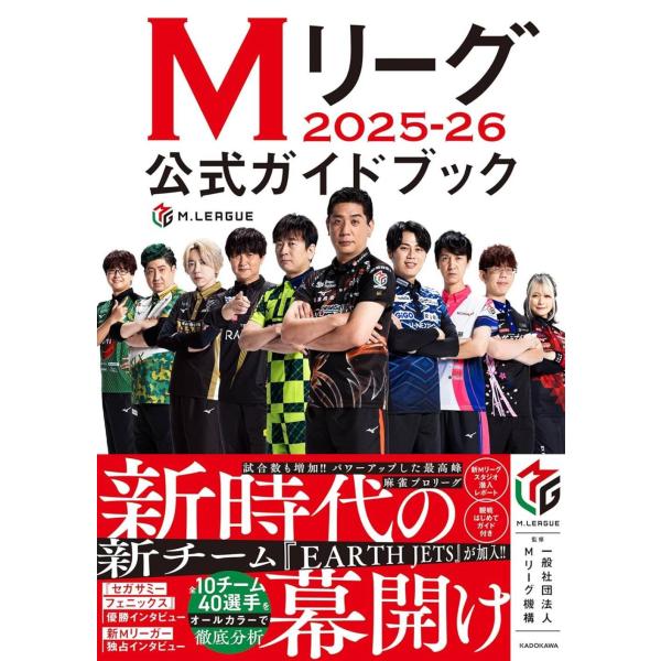 【送料無料】[本/雑誌]/Mリーグ2025-26公式ガイドブック/Mリーグ機構/監修(単行本・ムック...