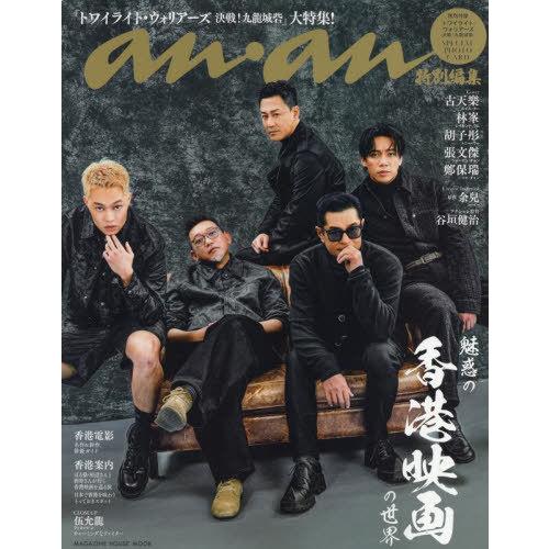 【送料無料】[本/雑誌]/魅惑の「香港映画」の世界 (MAGAZINE HOUSE MOOK)/マガ...