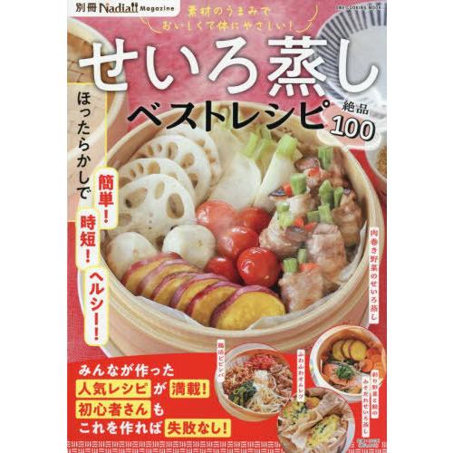 [本/雑誌]/せいろ蒸しベストレシピ (ONE COOKING MOOK)/Nadiamagaz
