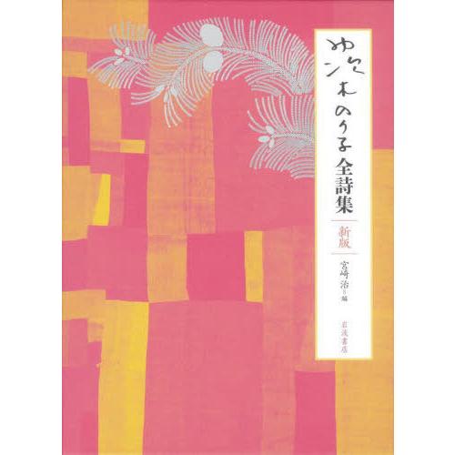 【送料無料】[本/雑誌]/茨木のり子全詩集/茨木のり子/著 宮崎治/編