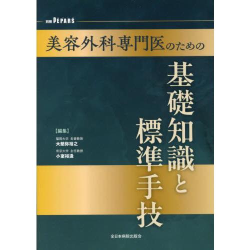 【送料無料】[本/雑誌]/美容外科専門医のための基礎知識と標準手技/大慈弥裕之/編集 小室裕造/編集