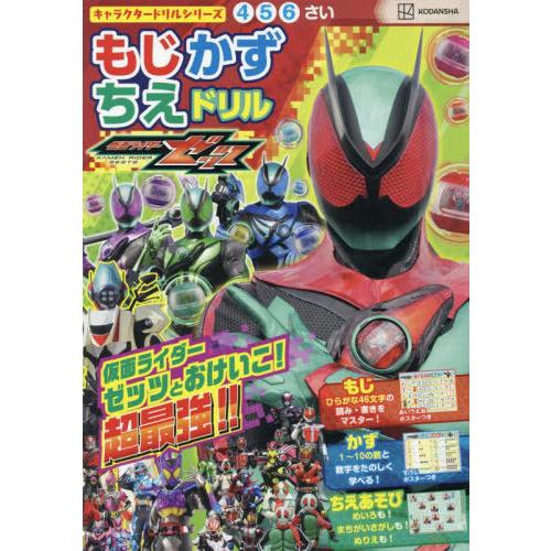 [本/雑誌]/仮面ライダーゼッツ もじかずちえドリル (キャラクタードリルシリーズ)/講談社