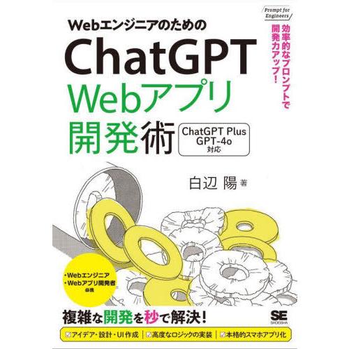 【送料無料】[本/雑誌]/WebエンジニアのためのChatGPT Webアプリ開発術 効率的なプロン...