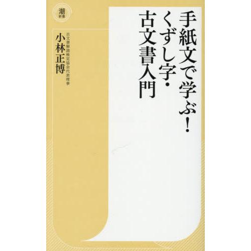[本/雑誌]/手紙文で学ぶ!くずし字・古文書入門 (潮新書)/小林正博/著