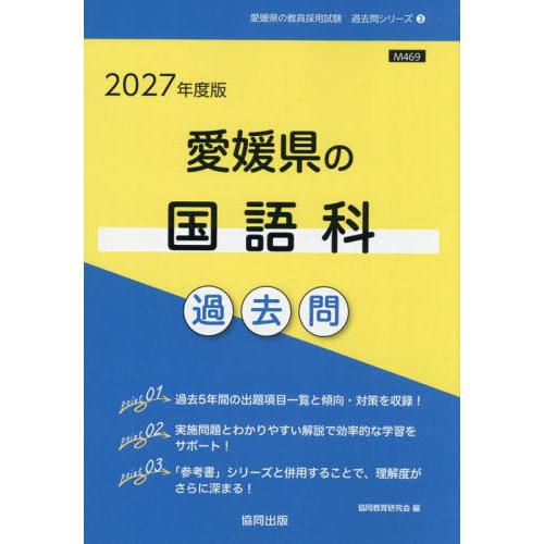 [本/雑誌]/2027 愛媛県の国語科過去問 (教員採用試験「過去問」シリーズ)/協同教育研究会