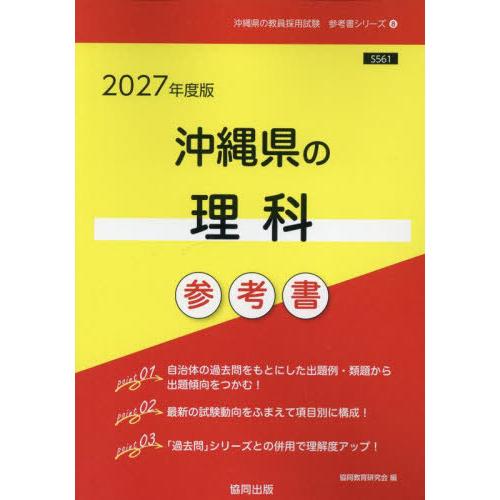 [本/雑誌]/2027 沖縄県の理科参考書 (教員採用試験「参考書」シリーズ)/協同教育研究会