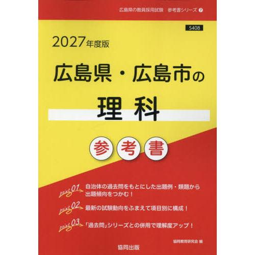 [本/雑誌]/2027 広島県・広島市の理科参考書 (教員採用試験「参考書」シリーズ)/協同教育研究...