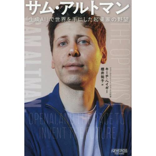 【送料無料】[本/雑誌]/サム・アルトマン 「生成AI」で世界を手にした起業家の野望 (原タイトル:...