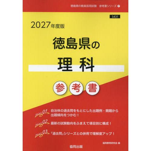 [本/雑誌]/2027 徳島県の理科参考書 (教員採用試験「参考書」シリーズ)/協同教育研究会