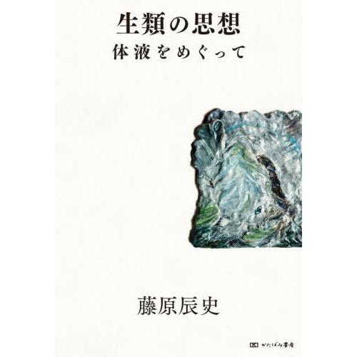 【送料無料】[本/雑誌]/生類の思想/藤原辰史/著