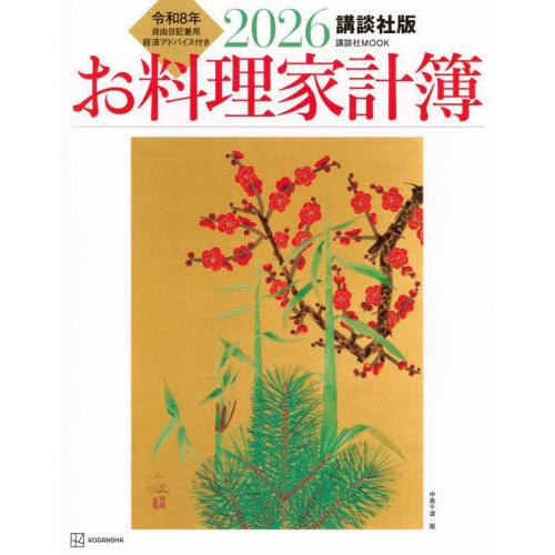 [本/雑誌]/2026 講談社版 お料理家計簿 (講談社MOOK)/講談社(単行本・ムック)