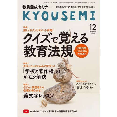 [本/雑誌]/教員養成セミナー 2025年12月号/時事通信社(雑誌)
